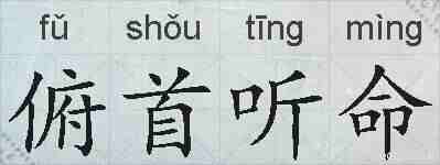 俯首听命的拼音
