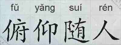 俯仰随人的拼音