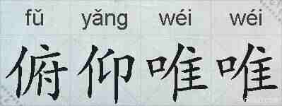 俯仰唯唯的拼音