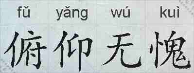 俯仰无愧的拼音