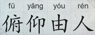 俯仰由人的拼音