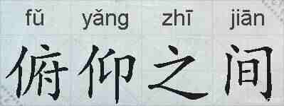 俯仰之间的拼音