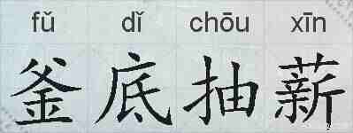 釜底抽薪的拼音