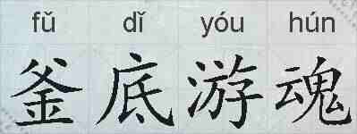 釜底游魂的拼音
