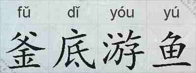 釜底游鱼的拼音