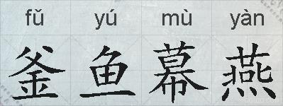 釜鱼幕燕的拼音