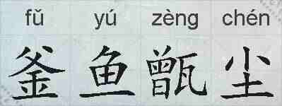 釜鱼甑尘的拼音