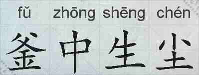 釜中生尘的拼音