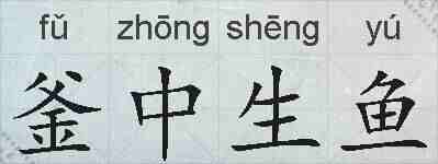 釜中生鱼的拼音