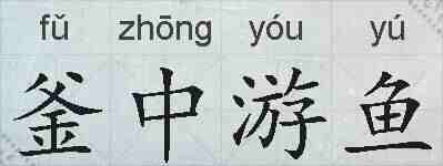 釜中游鱼的拼音