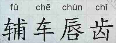 辅车唇齿的拼音