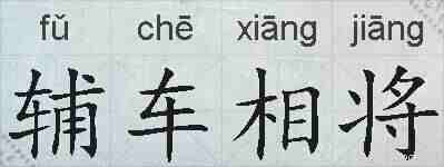 辅车相将的拼音