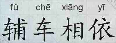 辅车相依的拼音