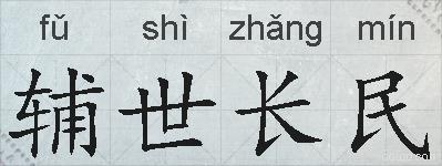 辅世长民的拼音