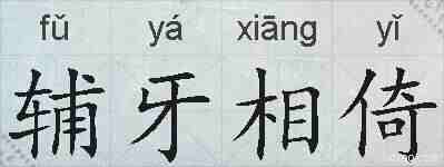 辅牙相倚的拼音
