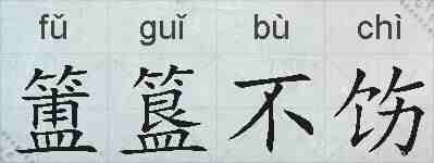 簠簋不饬的拼音