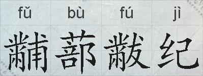 黼蔀黻纪的拼音