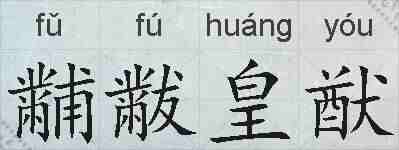黼黻皇猷的拼音