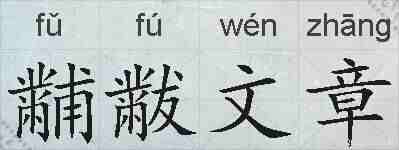 黼黻文章的拼音
