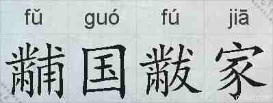 黼国黻家的拼音