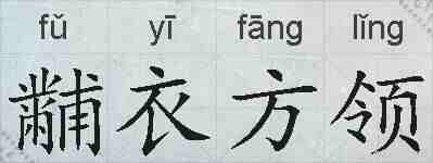 黼衣方领的拼音