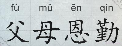父母恩勤的拼音