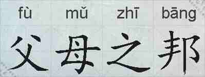 父母之邦的拼音