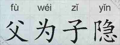 父为子隐的拼音