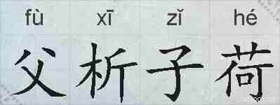 父析子荷的拼音