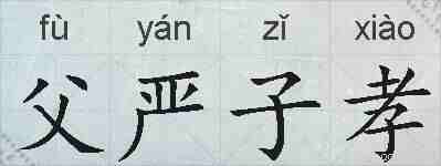 父严子孝的拼音