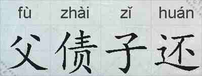父债子还的拼音