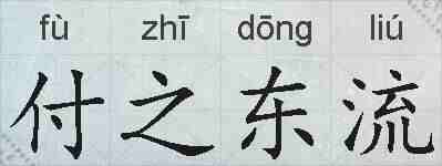 付之东流的拼音