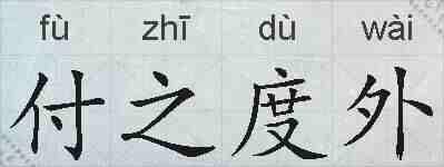付之度外的拼音