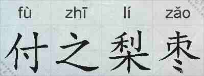 付之梨枣的拼音