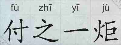 付之一炬的拼音