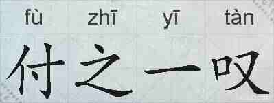 付之一叹的拼音