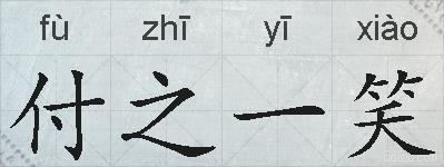付之一笑的拼音