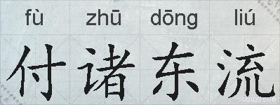 付诸东流的拼音