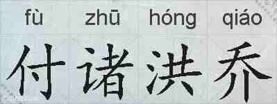 付诸洪乔的拼音