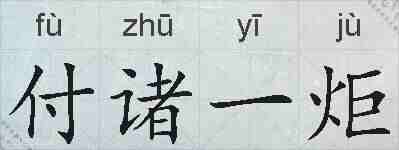 付诸一炬的拼音