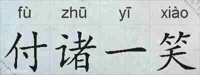 付诸一笑的拼音