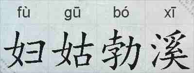 妇姑勃溪的拼音