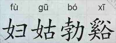 妇姑勃谿的拼音
