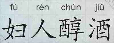 妇人醇酒的拼音