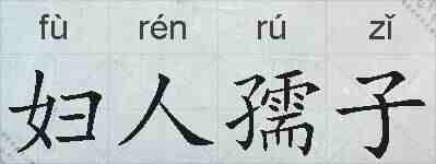 妇人孺子的拼音