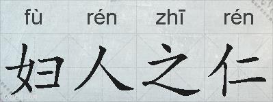 妇人之仁的拼音