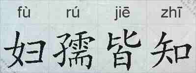 妇孺皆知的拼音