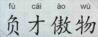 负才傲物的拼音