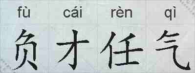 负才任气的拼音