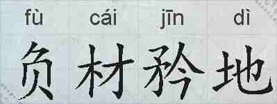 负材矜地的拼音